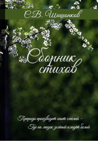 Сергей Шишонков. Сборник стихов