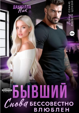 Даниэлла Ник. Бывший. Снова бессовестно влюблен