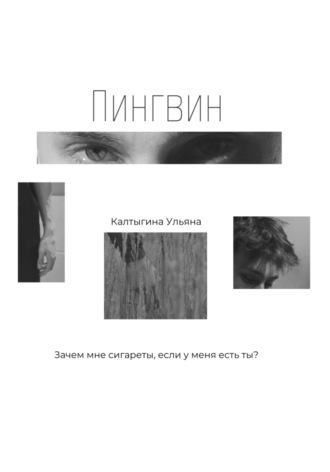 Ульяна Калтыгина. Пингвин