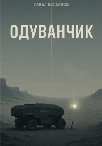 Павел Владимирович Богданов. Одуванчик