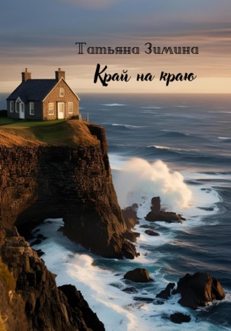 Татьяна Зимина. Край на краю
