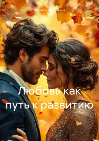 Валентина Алексеевна Головина. Любовь как путь к развитию