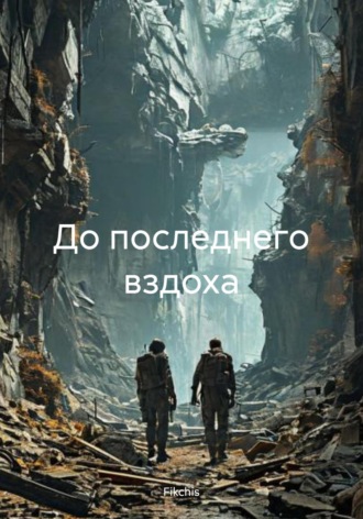 Fikchis. До последнего вздоха