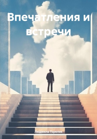 Людмила Львовна Горелик. Впечатления и встречи