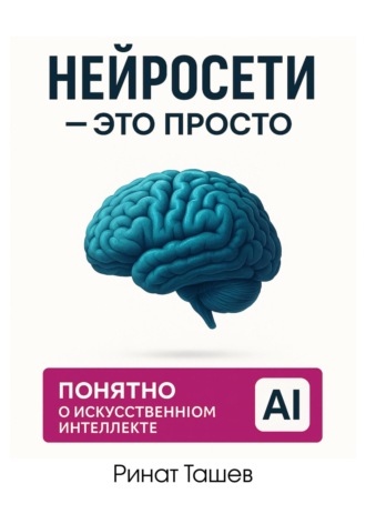 Ринат Рашидович Ташев. Нейросети – это просто