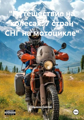 «Путешествие на колесах: 7 стран СНГ на мотоцикле». Дьякон Джон Святой