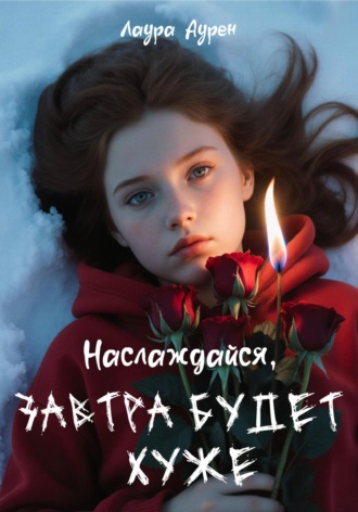 Лаура Аурен. Наслаждайся, завтра будет хуже