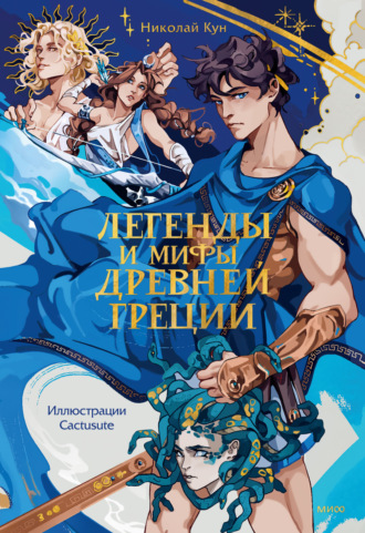 Легенды и мифы Древней Греции. 