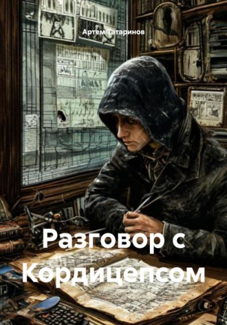 Артем Татаринов. Разговор с Кордицепсом