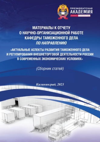 Сборник статей. Актуальные аспекты развития таможенного дела и регулирования внешнеторговой деятельности России в современных экономических условиях