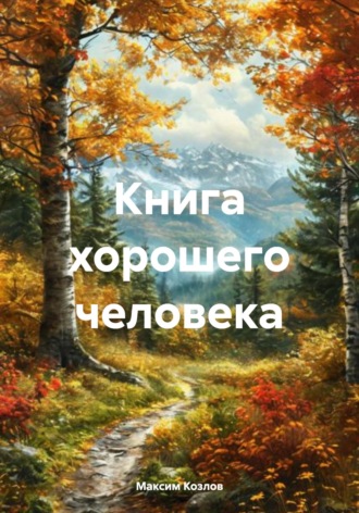 Книга хорошего человека. 
