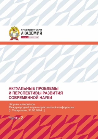 Актуальные проблемы и перспективы развития современной науки. Часть 2. 