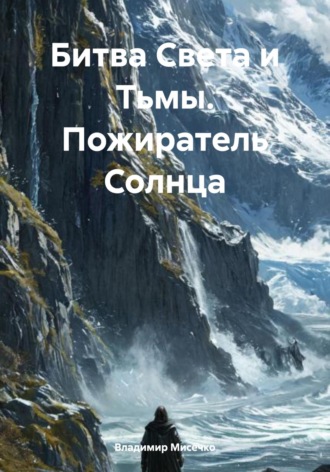 Владимир Александрович Мисечко. Битва Света и Тьмы. Пожиратель Солнца