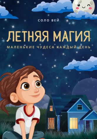 Летняя магия. 