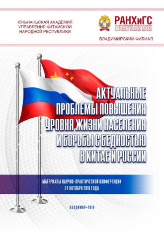 Актуальные проблемы повышения уровня жизни населения и борьбы с бедностью в Китае и России. Сборник статей