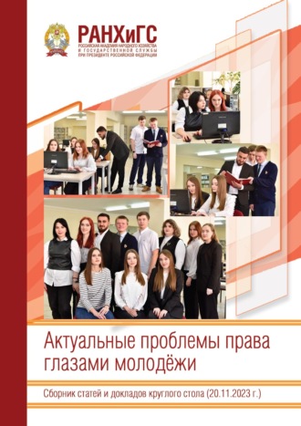 Актуальные проблемы права глазами молодёжи. 