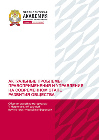 Актуальные проблемы правоприменения и управления на современном этапе развития общества. По материалам V Национальной заочной научно-практической конференции (г. Ставрополь, 21 декабря 2022 г). 