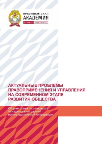 Актуальные проблемы правоприменения и управления на современном этапе развития общества. По материалам VI Национальной заочной научно-практической конференции (г. Ставрополь, 21 декабря 2023 г).. 
