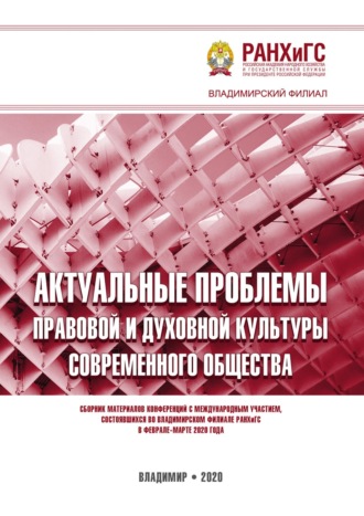 Актуальные проблемы правовой и духовной культуры современного общества. 