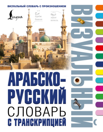 . Арабско-русский визуальный словарь с транскрипцией