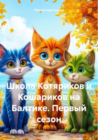 Татьяна Кручинина. Школа Котяриков и Кошариков на Балтике. Первый сезон