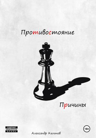 Александр Александрович Кальнов. Противостояние. Причины