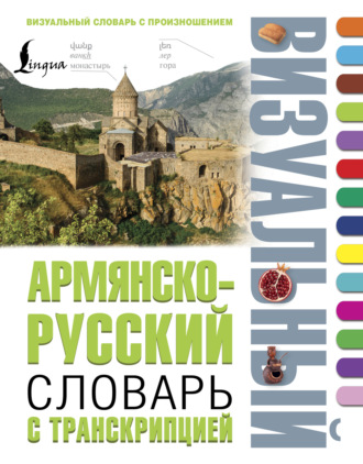 . Армянско-русский визуальный словарь с транскрипцией