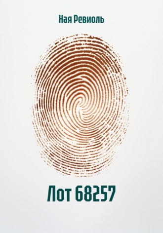 Лот 68257. 