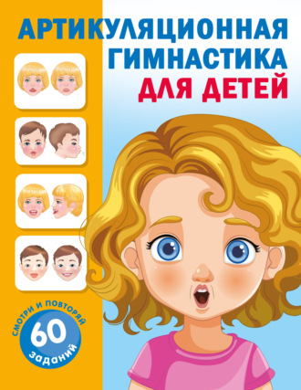 Артикуляционная гимнастика для детей. 
