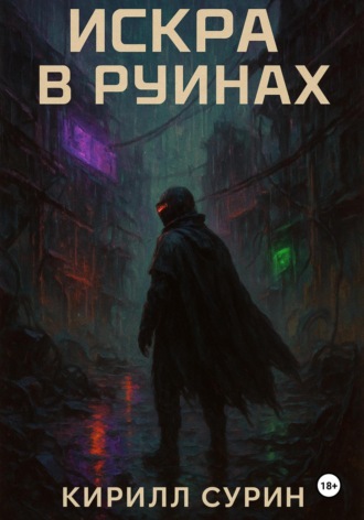 Кирилл Сурин. Искра в руинах