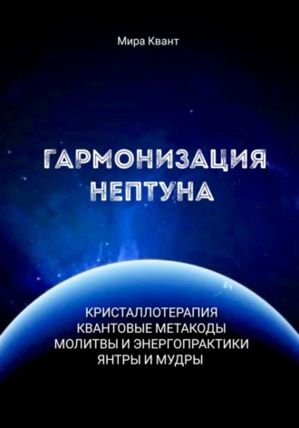 Гармонизация Нептуна. Метакоды. Энергопрактики. Молитвы. 