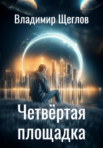 Владимир Константинович Щеглов. Четвёртая площадка