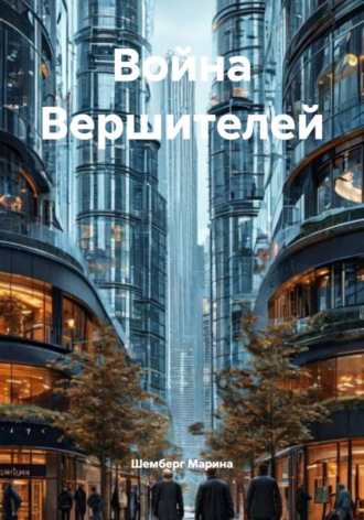 Шемберг Марина. Война Вершителей