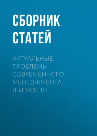 Актуальные проблемы современного менеджмента. Выпуск 10. 