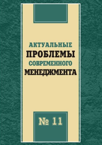 Актуальные проблемы современного менеджмента. Выпуск 11. 