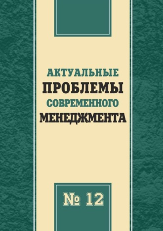 Актуальные проблемы современного менеджмента. Выпуск 12. 