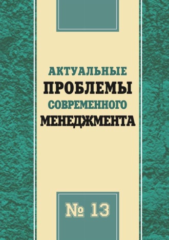 Актуальные проблемы современного менеджмента. Выпуск 13. 