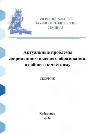 Актуальные проблемы современного высшего образования: от общего к частному. Сборник материалов VII Регионального научно-методического семинара. 
