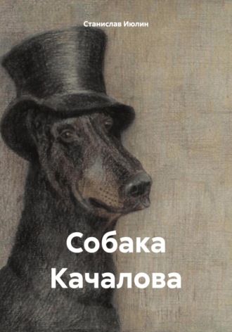 Собака Качалова. 