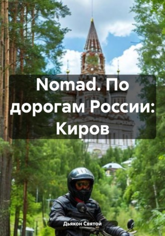 Дьякон Джон Святой. Nomad. По дорогам России: Киров