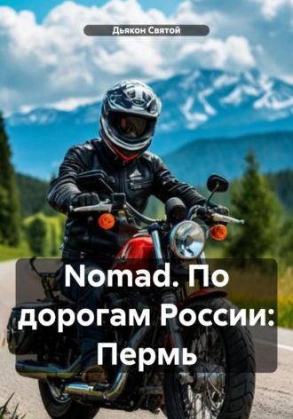 Дьякон Джон Святой. Nomad. По дорогам России: Пермь