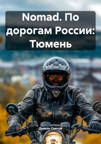 Дьякон Джон Святой. Nomad. По дорогам России: Тюмень