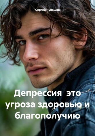 Сергей Чувашов. Депрессия это угроза здоровью и благополучию