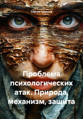 Проблема психологических атак. Природа, механизм, защита. 