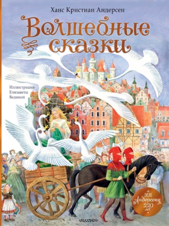 Ганс Христиан Андерсен. Волшебные сказки. 220 лет Х. К. Андерсену