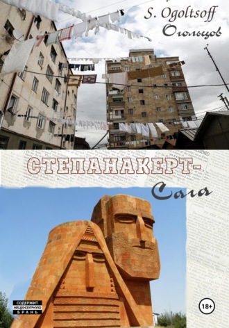 Сергей Огольцов. Степанакерт-Сага