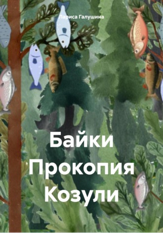 Лариса Галушина. Байки Прокопия Козули
