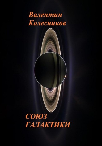 Союз галактики. 