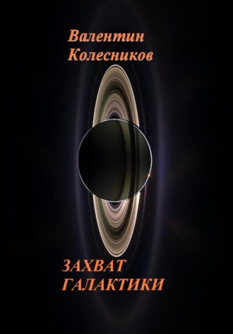 Валентин Колесников. Захват галактики