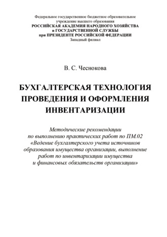 Бухгалтерская технология проведения и оформления инвентаризации. В. С. Чеснокова